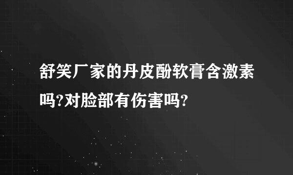 舒笑厂家的丹皮酚软膏含激素吗?对脸部有伤害吗?