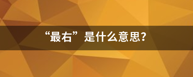 “最右”是什么意思？