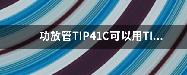 功放管TIP41C可以用TIP122代换吗？