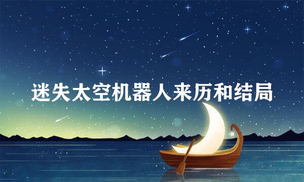 迷失太空机器人来历和结局