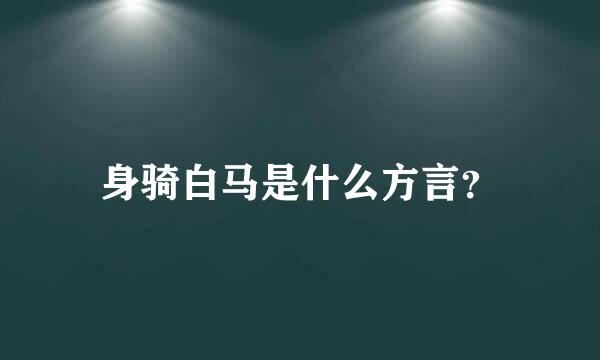 身骑白马是什么方言？