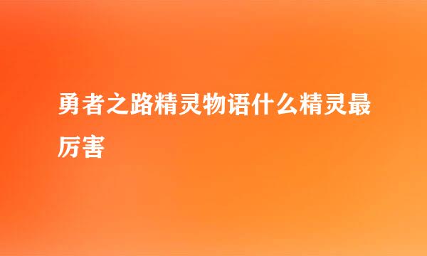 勇者之路精灵物语什么精灵最厉害