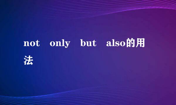 not only but also的用法