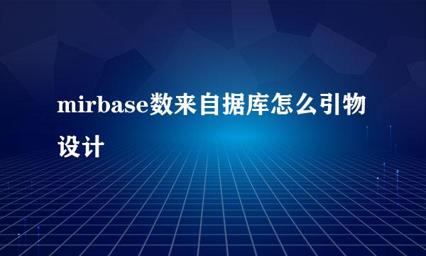 mirbase数来自据库怎么引物设计