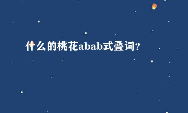 什么的桃花abab式叠词？