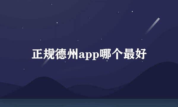 正规德州app哪个最好