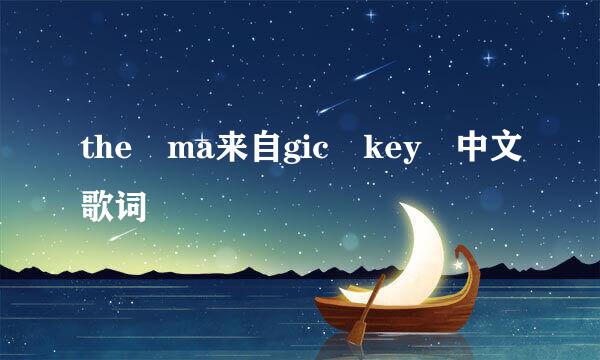 the ma来自gic key 中文歌词