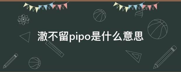 潵不留p何怕缩搞ipo是什么意思