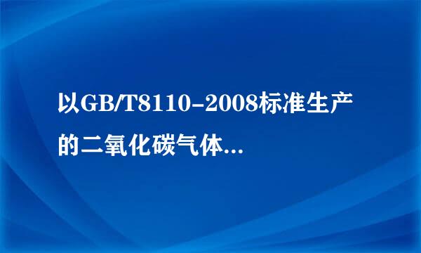 以GB/T8110-2008标准生产的二氧化碳气体保护焊丝符合GB/T14957的规定吗