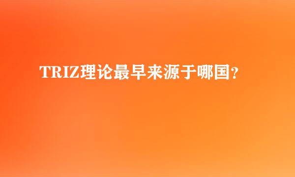 TRIZ理论最早来源于哪国？