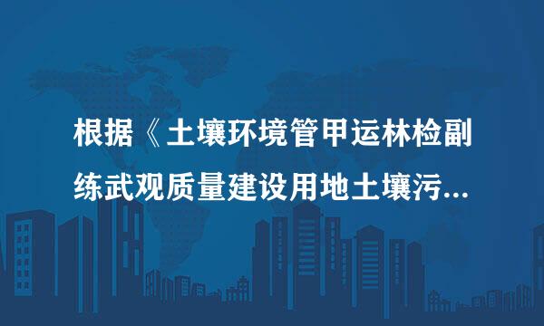 根据《土壤环境管甲运林检副练武观质量建设用地土壤污染风险管控标准（试行）》(GB 36600-2018)，不属于第一类用地的是(  )。