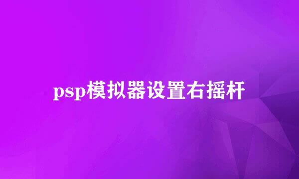 psp模拟器设置右摇杆