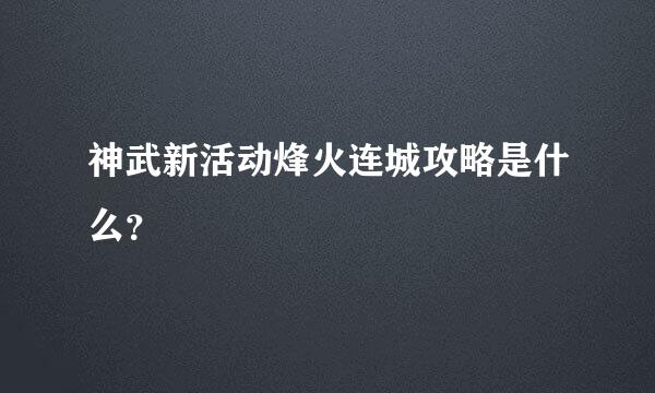 神武新活动烽火连城攻略是什么？