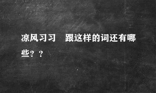 凉风习习 跟这样的词还有哪些？？