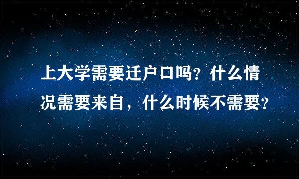 上大学需要迁户口吗？什么情况需要来自，什么时候不需要？