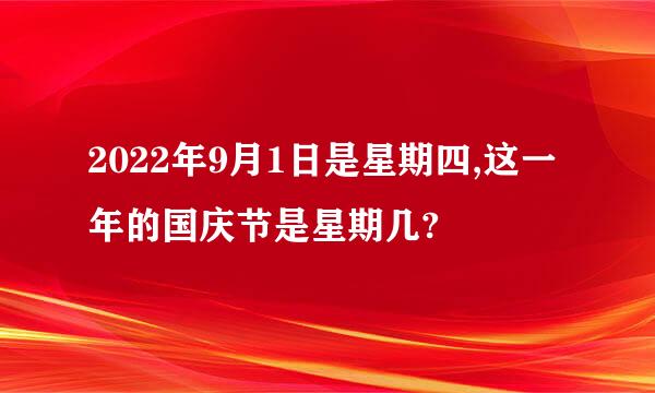 2022年9月1日是星期四,这一年的国庆节是星期几?