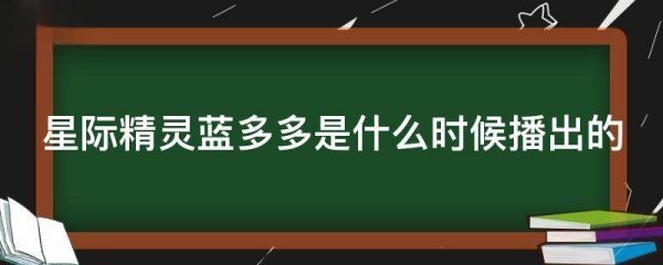 星际精灵蓝多沉局多是什么时候播出的