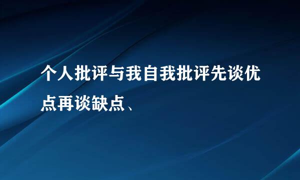 个人批评与我自我批评先谈优点再谈缺点、