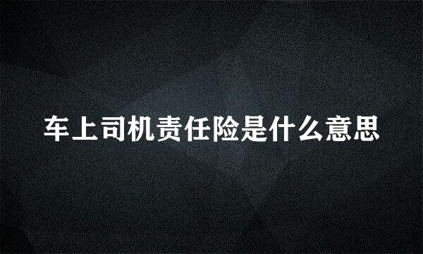 车上司机责任险是什么意思