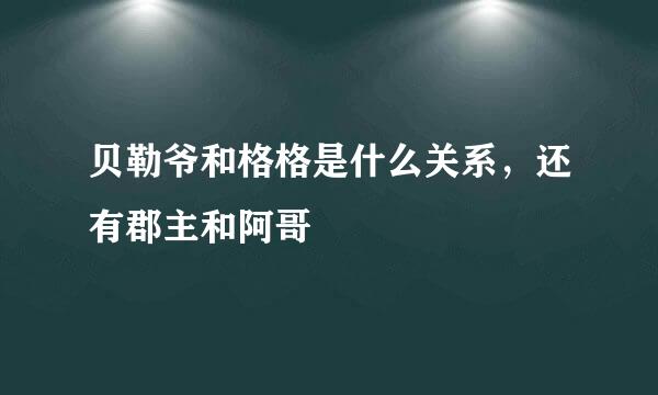 贝勒爷和格格是什么关系，还有郡主和阿哥