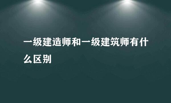 一级建造师和一级建筑师有什么区别