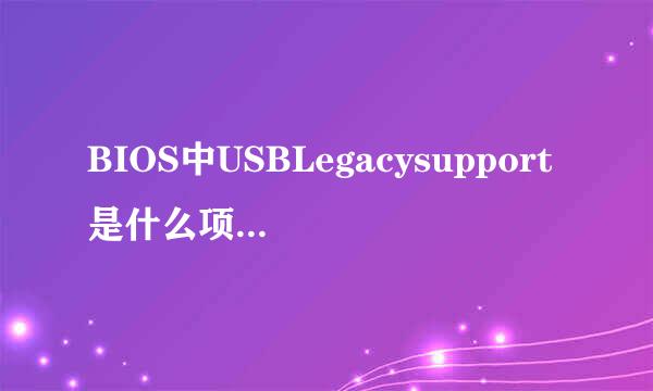 BIOS中USBLegacysupport是什么项？如何设置为好？