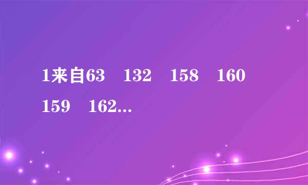 1来自63 132 158 160 159 162 158 157 161 160用简便计算怎么算