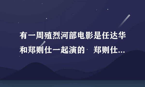 有一周殖烈河部电影是任达华和郑则仕一起演的 郑则仕的老婆经常偷人后来被一群抢劫的人杀了 郑则仕后来也被弄疯了