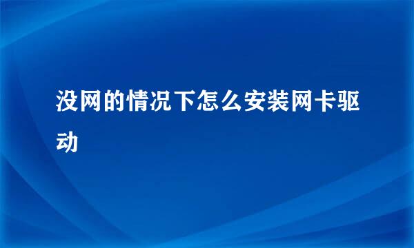 没网的情况下怎么安装网卡驱动