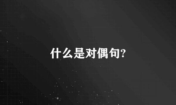 什么是对偶句?