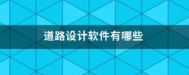 道路设计软件有哪些