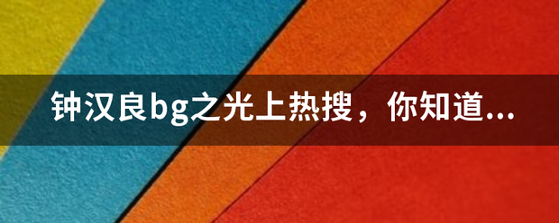 钟汉良bg之光上热搜，你知道bg之光是什么意思吗？