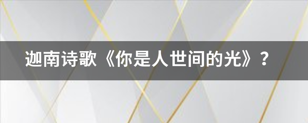 迦南诗歌《你是人世间的光》？