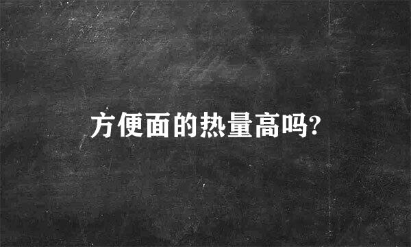 方便面的热量高吗?