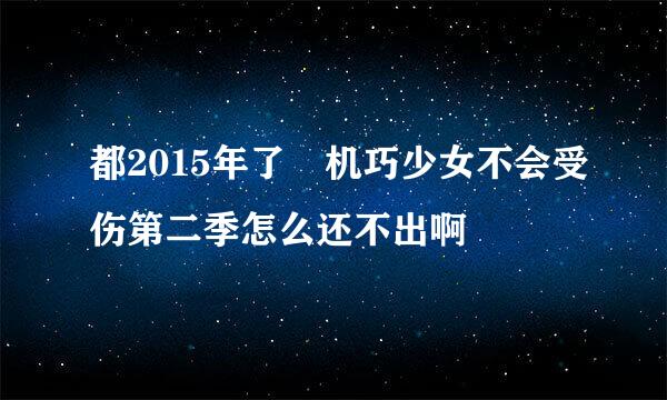 都2015年了 机巧少女不会受伤第二季怎么还不出啊