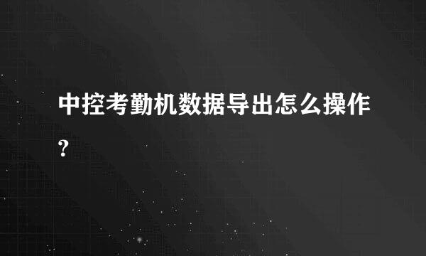 中控考勤机数据导出怎么操作？