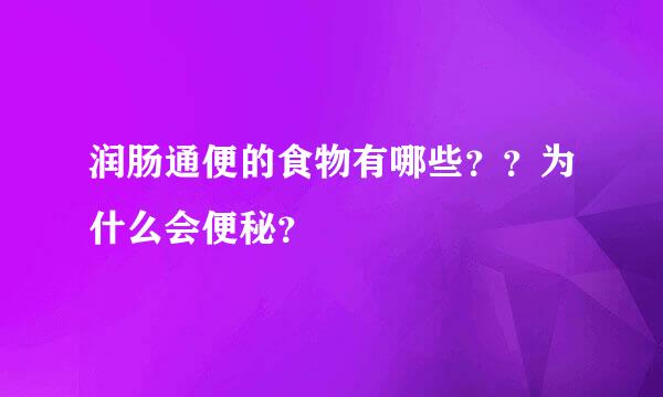 润肠通便的食物有哪些？？为什么会便秘？