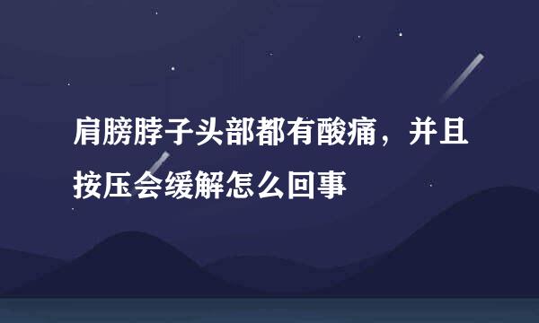 肩膀脖子头部都有酸痛，并且按压会缓解怎么回事