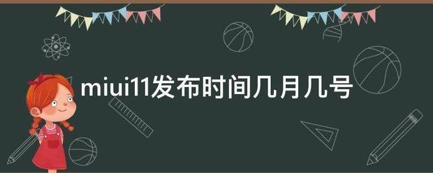 miui11发布时间几月几号