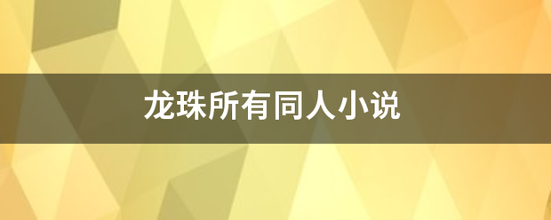 龙珠所有同人小说