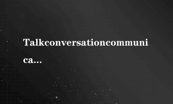 Talkconversationcommunicationdiscuss有什么区别？