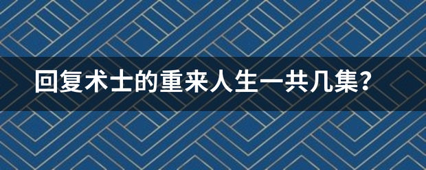 回复术士的重来人生一共几集？