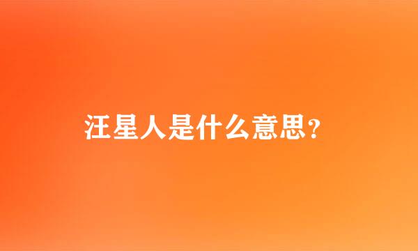 汪星人是什么意思？