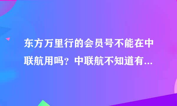 东方万里行的会员号不能在中联航用吗？中联航不知道有没有电子票？