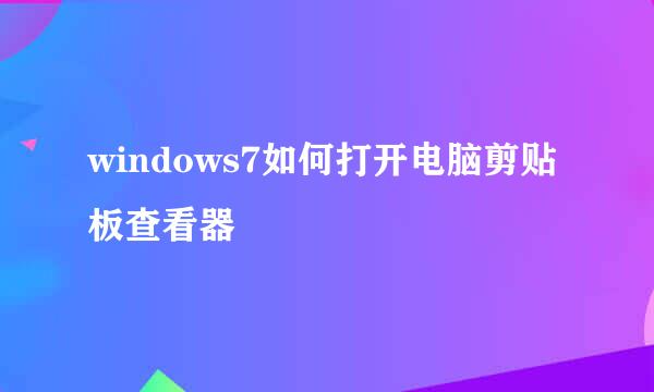 windows7如何打开电脑剪贴板查看器