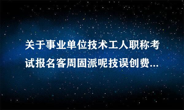 关于事业单位技术工人职称考试报名客周固派呢技误创费能否单位报销的规定演又千加坏八