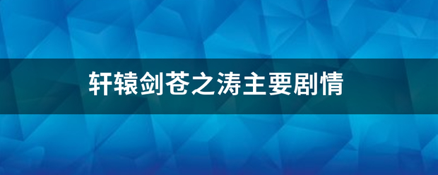 轩辕剑苍之涛主要剧情