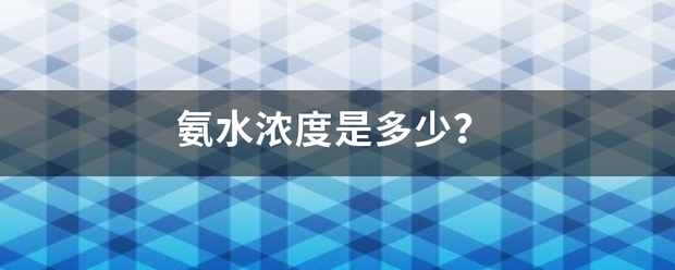 氨水浓度是多少？