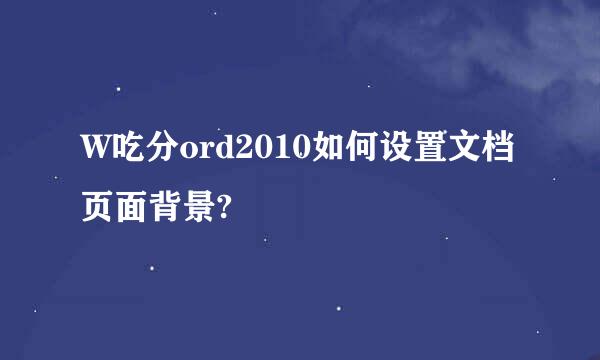 W吃分ord2010如何设置文档页面背景?