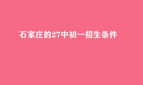 石家庄的27中初一招生条件